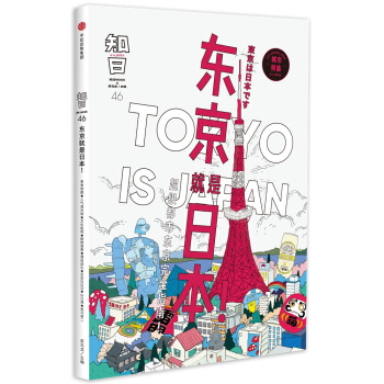 知日·东京就是日本！ 下载