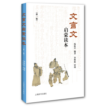 文言文启蒙读本（新一版） 下载