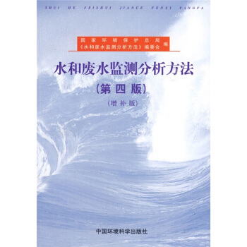 水和废水监测分析方法（第4版）（增补版） 下载