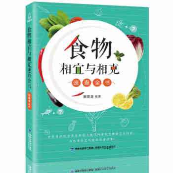 食物相宜与相克速查全书 下载