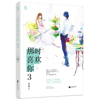 那时喜欢你3 下载