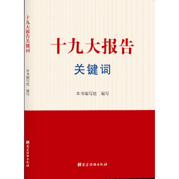 十九大报告关键词 下载