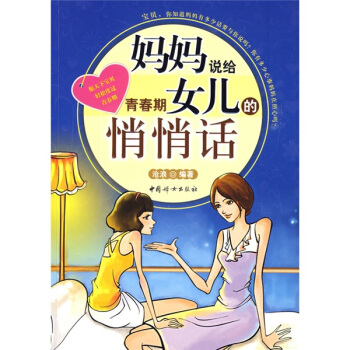 妈妈说给青春期女儿的悄悄话 下载