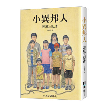 小異邦人 (永久典藏紀念版) 下载