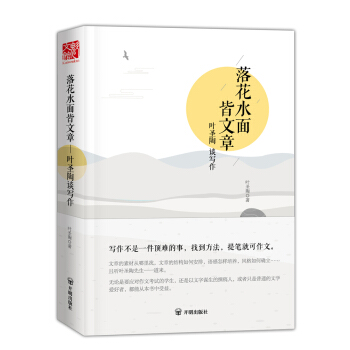 落花水面皆文章:叶圣陶谈写作 下载