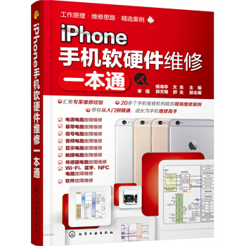 iPhone手机软硬件维修一本通 下载