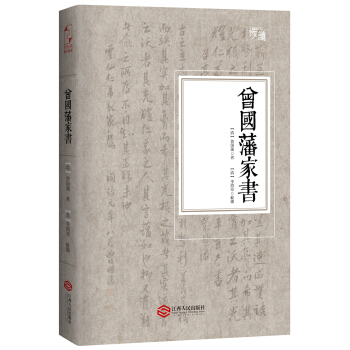 曾国藩家书（软精装珍藏插图版）-“慢读”系列 下载