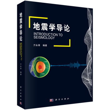 地震学导论 下载