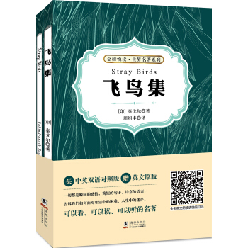 飞鸟集（中英双语对照版 超值赠送纯英文版） 下载