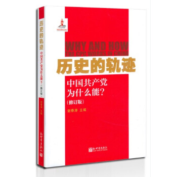 历史的轨迹：中国共产党为什么能？（修订版） 下载