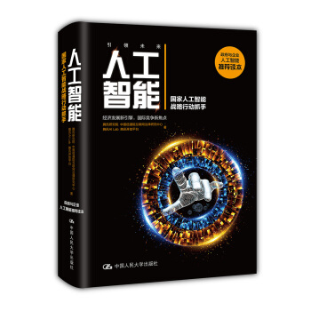 人工智能：国家人工智能战略行动抓手 下载