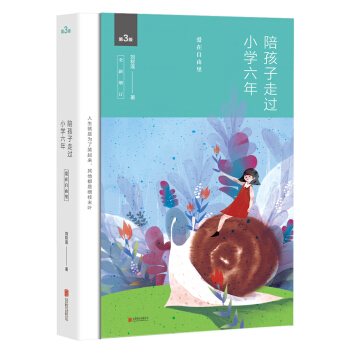 陪孩子走过小学六年（全新增订版） 下载