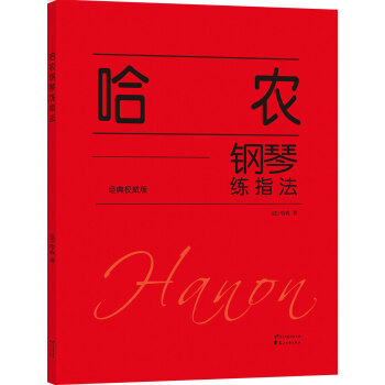 哈农钢琴练指法（经典权威版） 下载