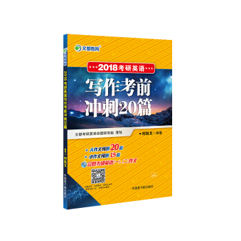 文都教育 何凯文 2018考研英语写作考前冲刺20篇 下载