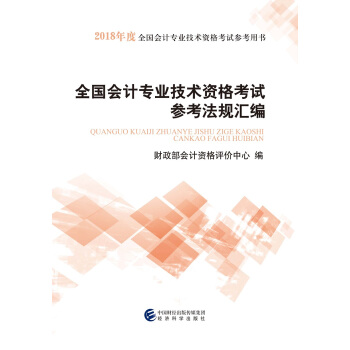 初级会计职称2018教材 2018年全国会计专业技术资格考试参考法规汇编 下载