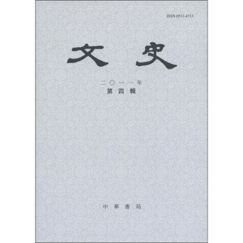 《文史》（2011年第4辑）（总第97辑） 下载
