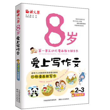 8岁爱上写作文（二、三年级适用） 下载