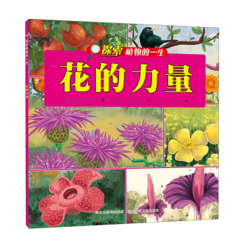 探索植物的一生：花的力量 下载