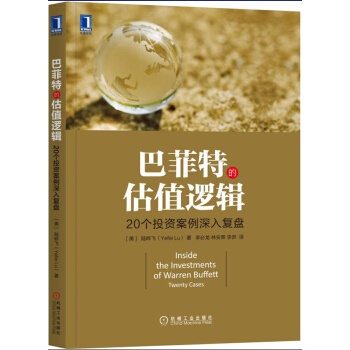 巴菲特的估值逻辑 20个投资案例深入复盘 下载