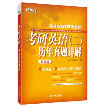 新东方 2018考研英语（二）历年真题详解（试卷版） 下载