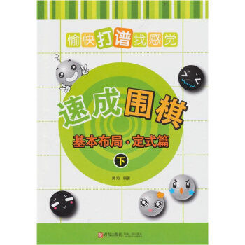 速成围棋：基本布局·定式篇（下） 下载