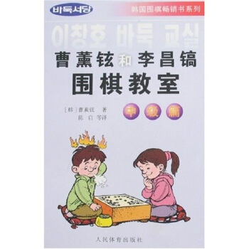 曹薰铉和李昌镐围棋教室（中级篇） 下载