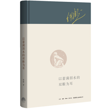 以蓄满泪水的双眼为耳 下载