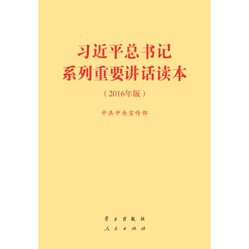 习近平总书记系列重要讲话读本 32开（2016年版） 下载