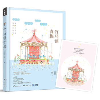 竹马镶青梅（新增三篇甜蜜番外 附赠精美明信片1张） 下载