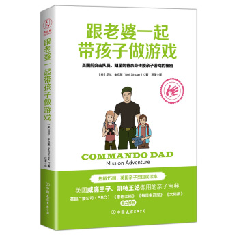 跟老婆一起带孩子做游戏：英国前突击队员、明星奶爸亲身传授亲子游戏的秘密 下载