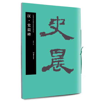 华夏万卷 中国书法名碑名帖原色放大本：汉·史晨碑 下载