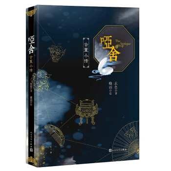 哑舍·古董小传 下载