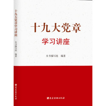十九大党章学习讲座 下载