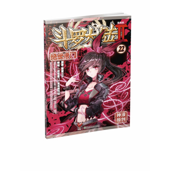 斗罗大陆2：绝世唐门漫画单行本22 下载