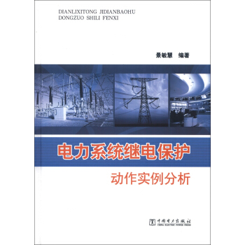电力系统继电保护动作实例分析 下载