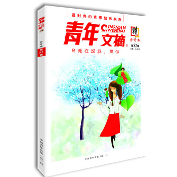 青年文摘·彩版（合订本 第52卷） 下载