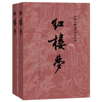 红楼梦（套装上下册） 下载