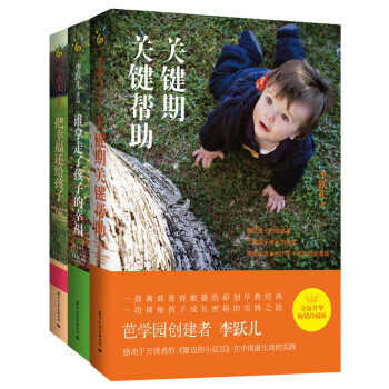 李跃儿经典家教成长三部曲：谁拿走了孩子的幸福+把幸福还给孩子+关键期关键帮助（套装共3册） 下载