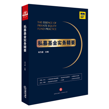 私募基金实务精要 下载