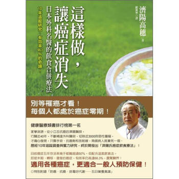 這樣做，讓癌症消失：日本外科名醫的飲食合併療法 下载