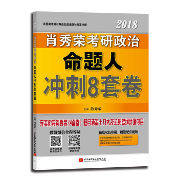 肖秀荣2018考研政治命题人冲刺8套卷 下载