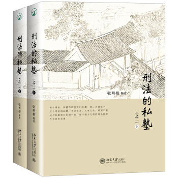 刑法的私塾（之二）（套装共2册） 下载