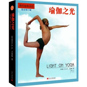 现代瑜伽圣经：瑜伽之光（完全修订版） 下载