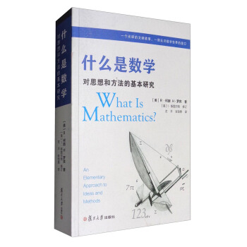 什么是数学：对思想和方法的基本研究（第4版） 下载