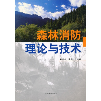 森林消防理论与技术 下载