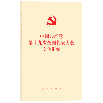中国共产党第十九次全国代表大会文件汇编（口袋本） 下载