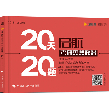 2018启航考研思想政治20天20题 下载