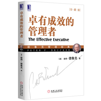 卓有成效的管理者（珍藏版） 下载