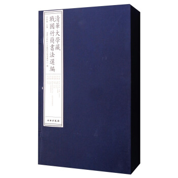 清华大学藏战国竹简书法选编（套装1-8辑） 下载