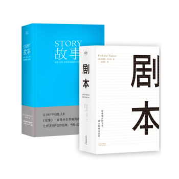 从故事到剧本 编剧圣经（套装共2册） 下载